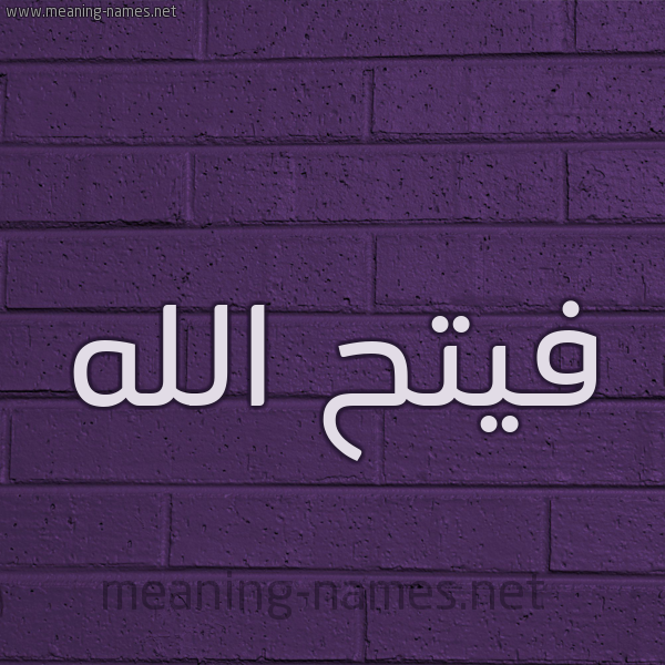 شكل 12 الإسم على الحائط الجداري صورة اسم فيتح الله Fath-Allah